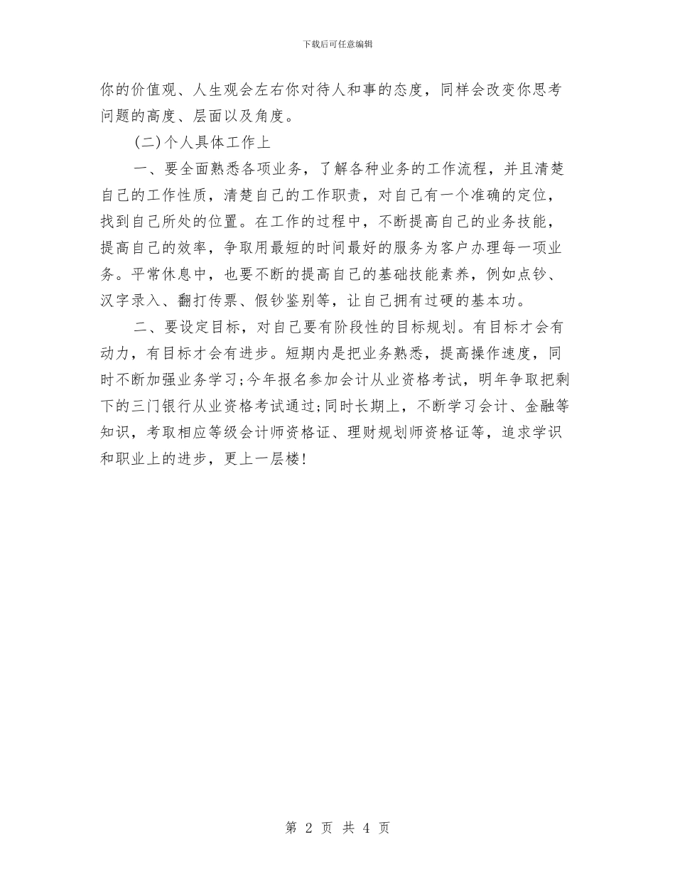 村镇业务员工作计划与村镇后备干部工作安排汇编_第2页