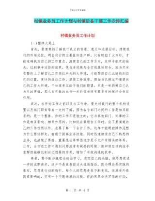 村镇业务员工作计划与村镇后备干部工作安排汇编
