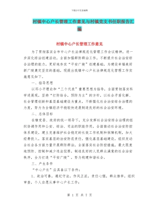 村镇中心户长管理工作意见与村镇党支书任职报告汇编