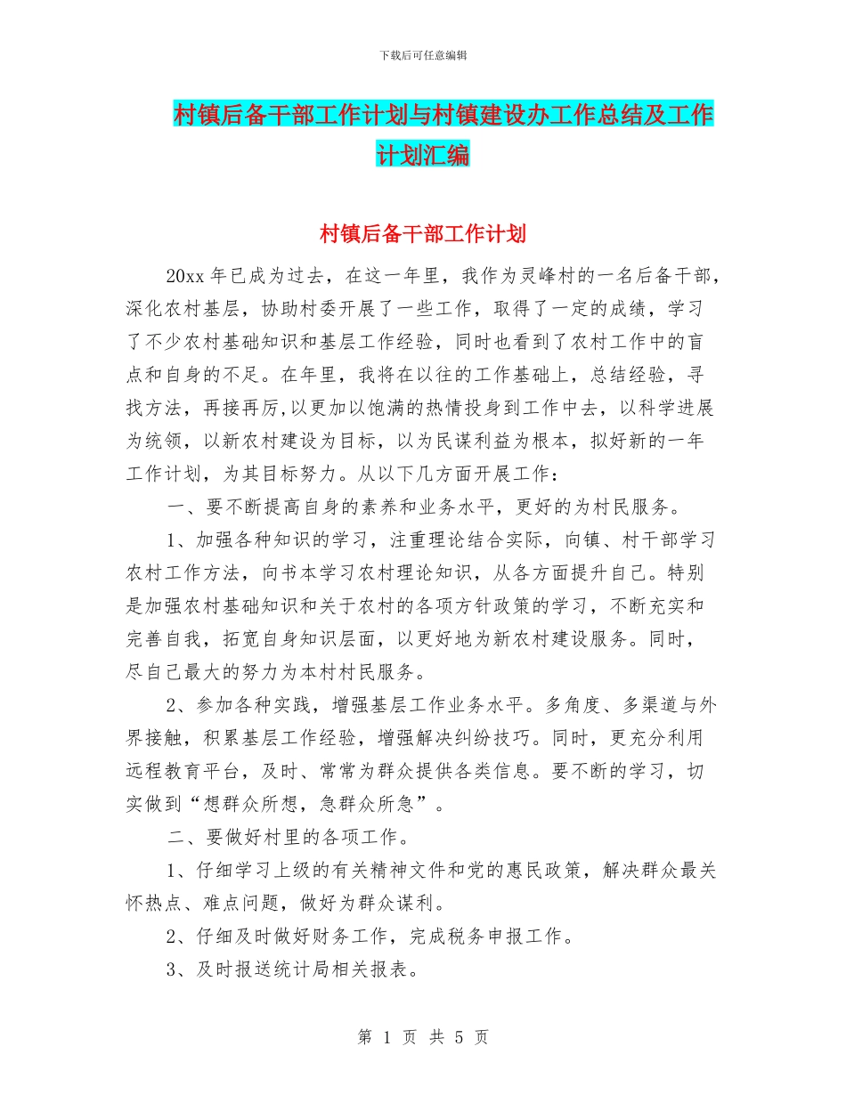 村镇后备干部工作计划与村镇建设办工作总结及工作计划汇编_第1页