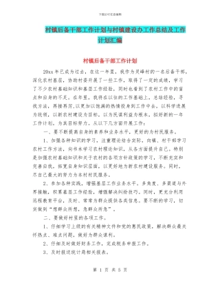 村镇后备干部工作计划与村镇建设办工作总结及工作计划汇编