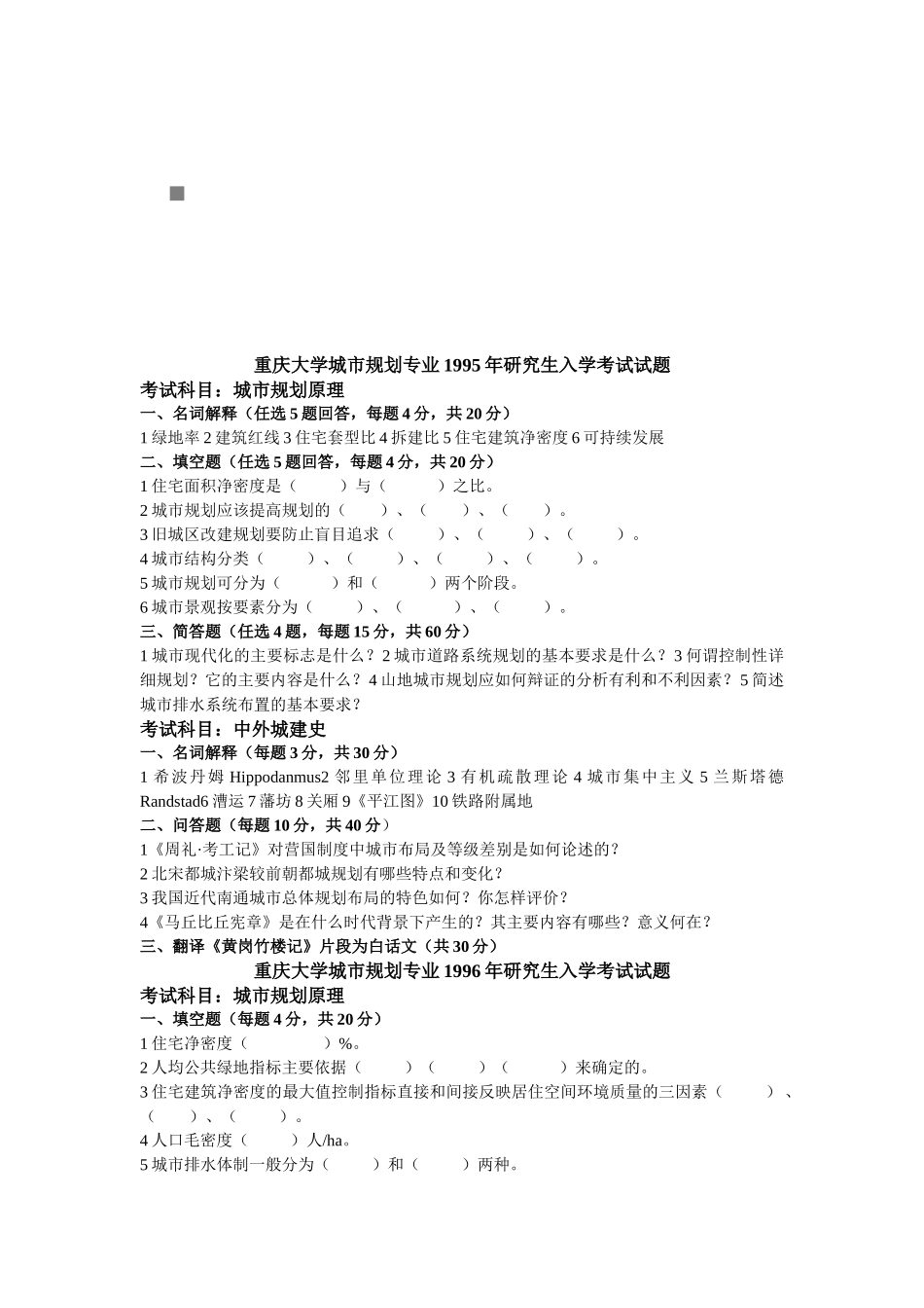 重庆大学城市规划专业研究生入学考试_第1页