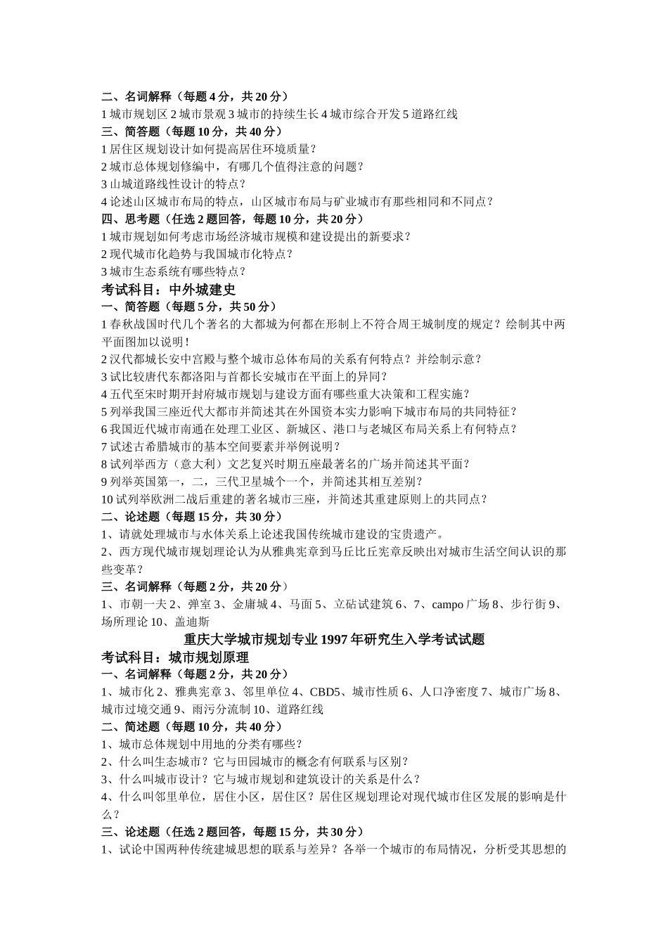 重庆大学城市规划专业研究生入学考试_第2页