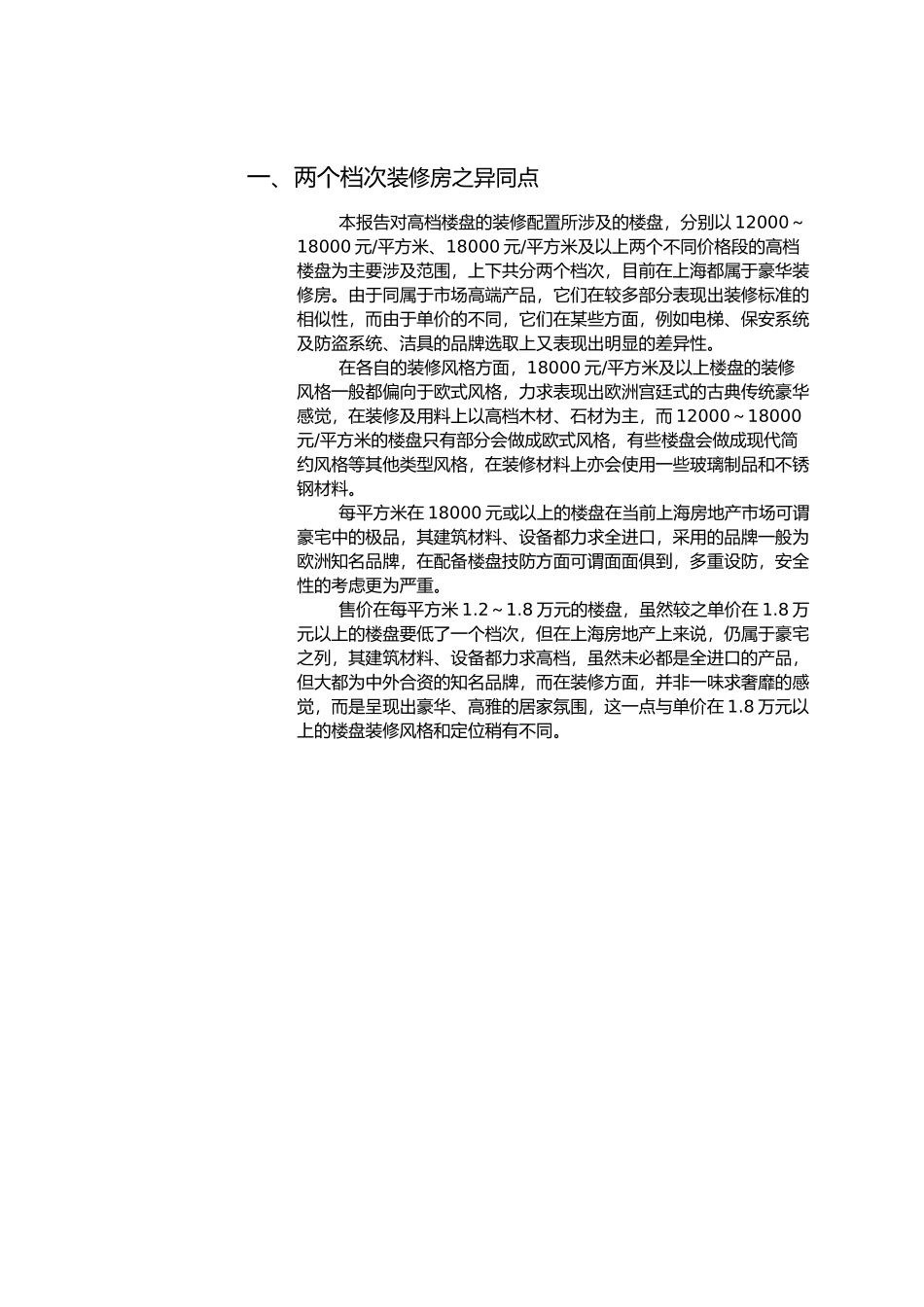 上海某高档楼盘装修与会所设施调研报告_第2页
