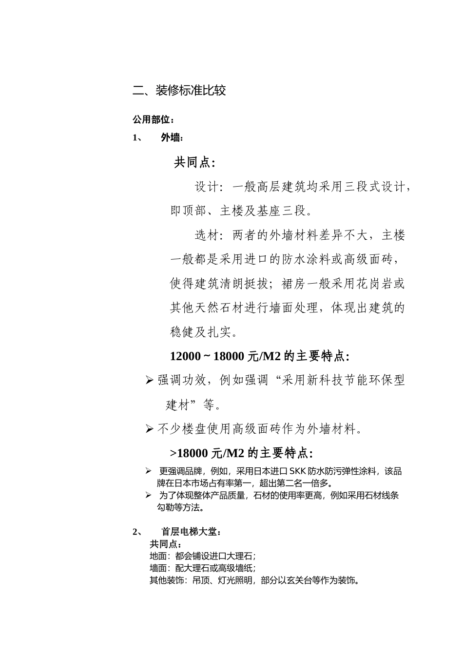 上海某高档楼盘装修与会所设施调研报告_第3页