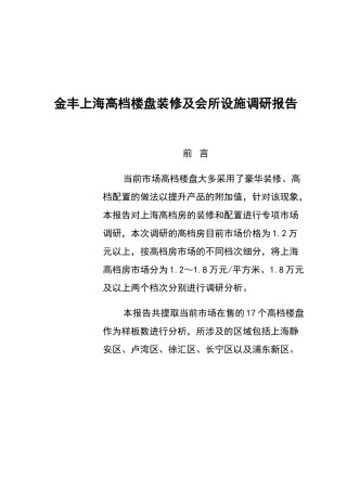 上海某高档楼盘装修与会所设施调研报告