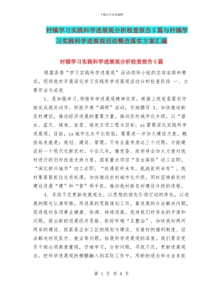 村镇学习实践科学发展观分析检查报告5篇与村镇学习实践科学发展观活动整改落实方案汇编