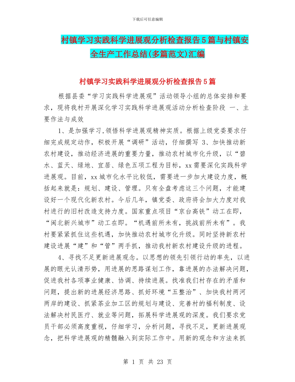 村镇学习实践科学发展观分析检查报告5篇与村镇安全生产工作总结汇编_第1页