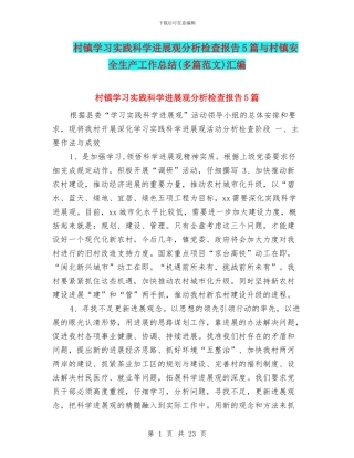 村镇学习实践科学发展观分析检查报告5篇与村镇安全生产工作总结汇编