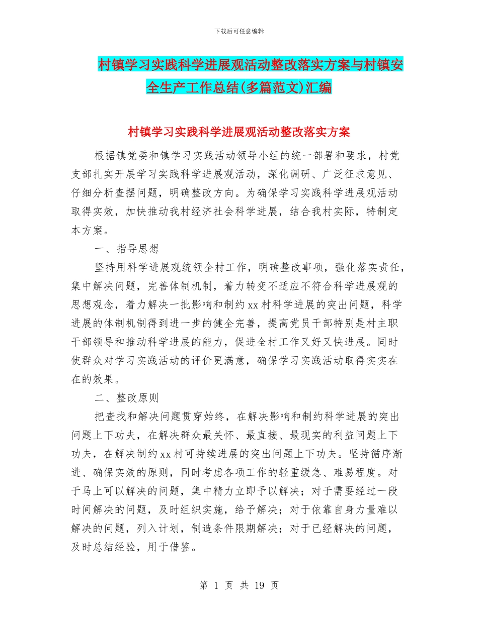 村镇学习实践科学发展观活动整改落实方案与村镇安全生产工作总结汇编_第1页