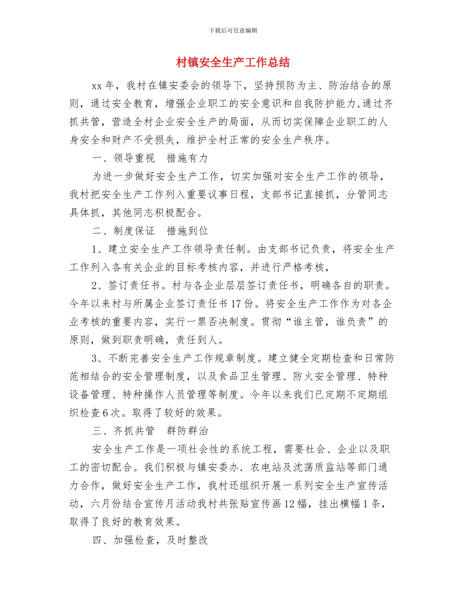 村镇学习实践科学发展观活动整改落实方案与村镇安全生产工作总结汇编_第3页