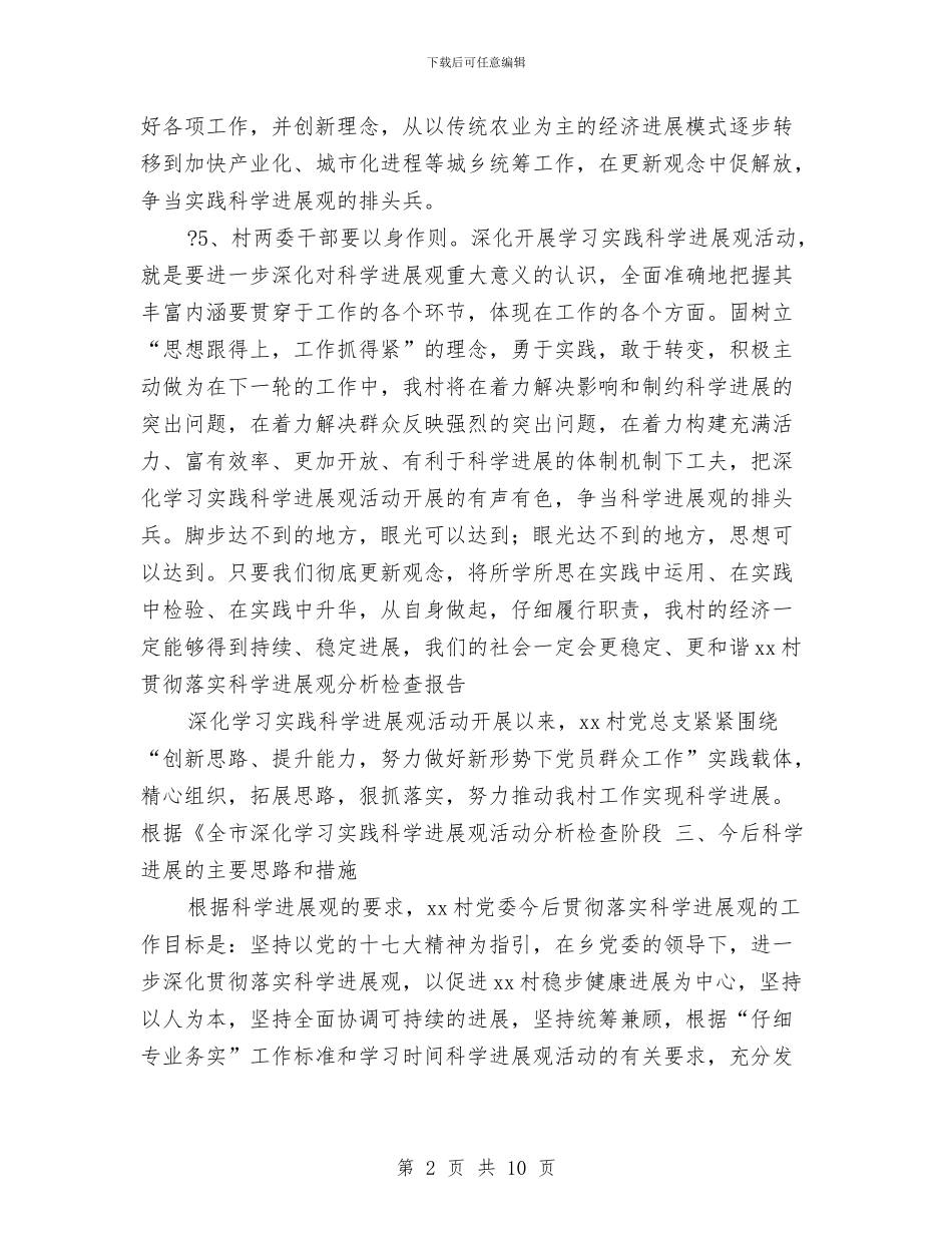村镇学习实践科学发展观分析检查报告5篇与村镇学习科学发展观心得体会汇编_第2页