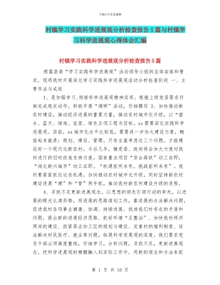 村镇学习实践科学发展观分析检查报告5篇与村镇学习科学发展观心得体会汇编