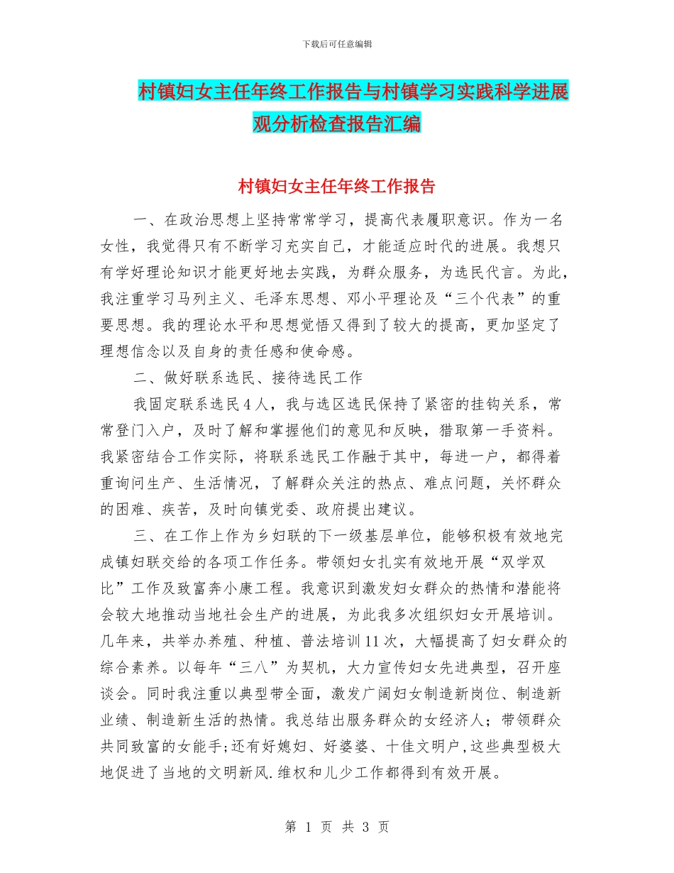 村镇妇女主任年终工作报告与村镇学习实践科学发展观分析检查报告汇编_第1页