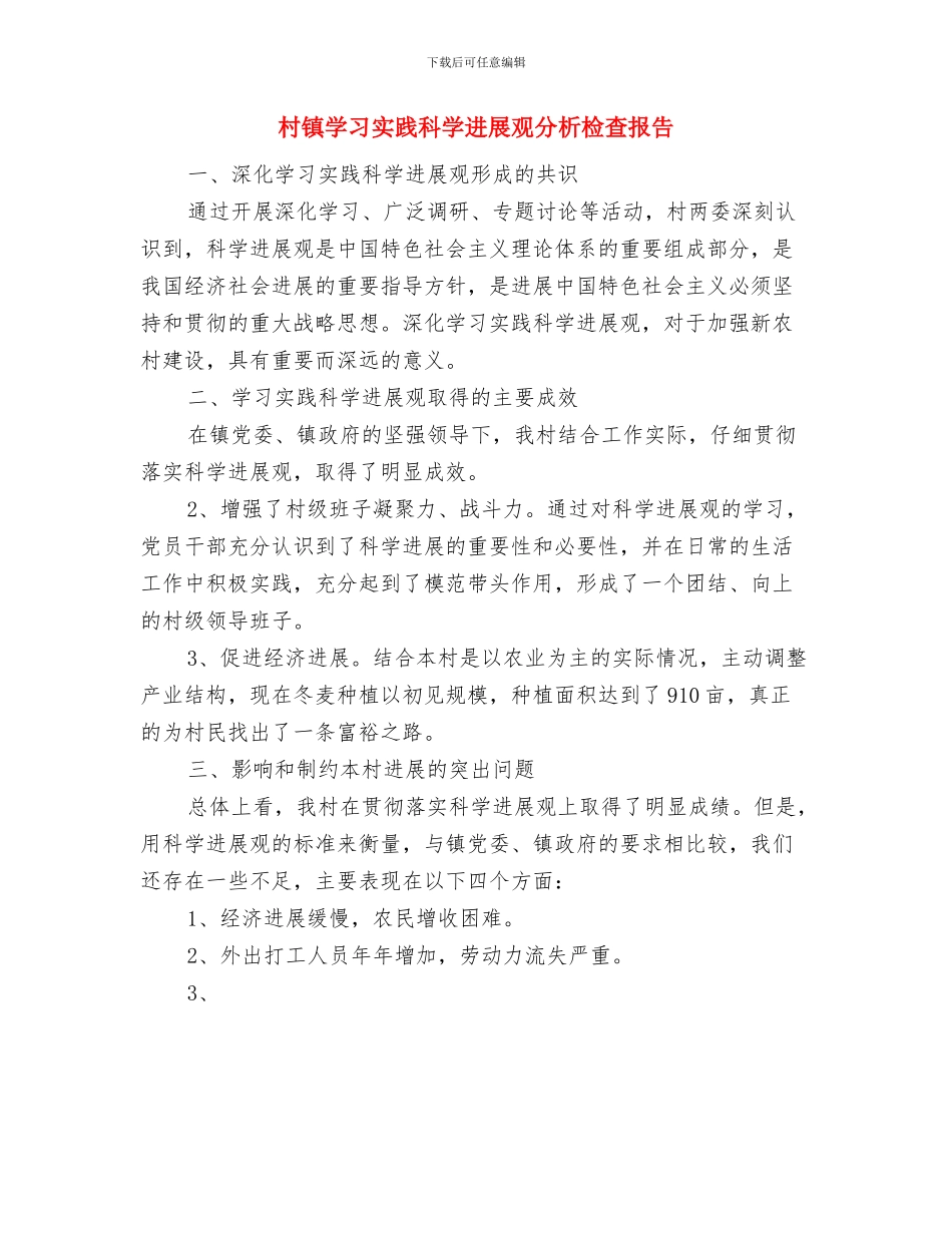 村镇妇女主任年终工作报告与村镇学习实践科学发展观分析检查报告汇编_第3页