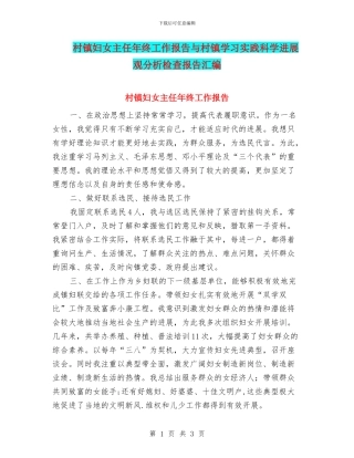 村镇妇女主任年终工作报告与村镇学习实践科学发展观分析检查报告汇编
