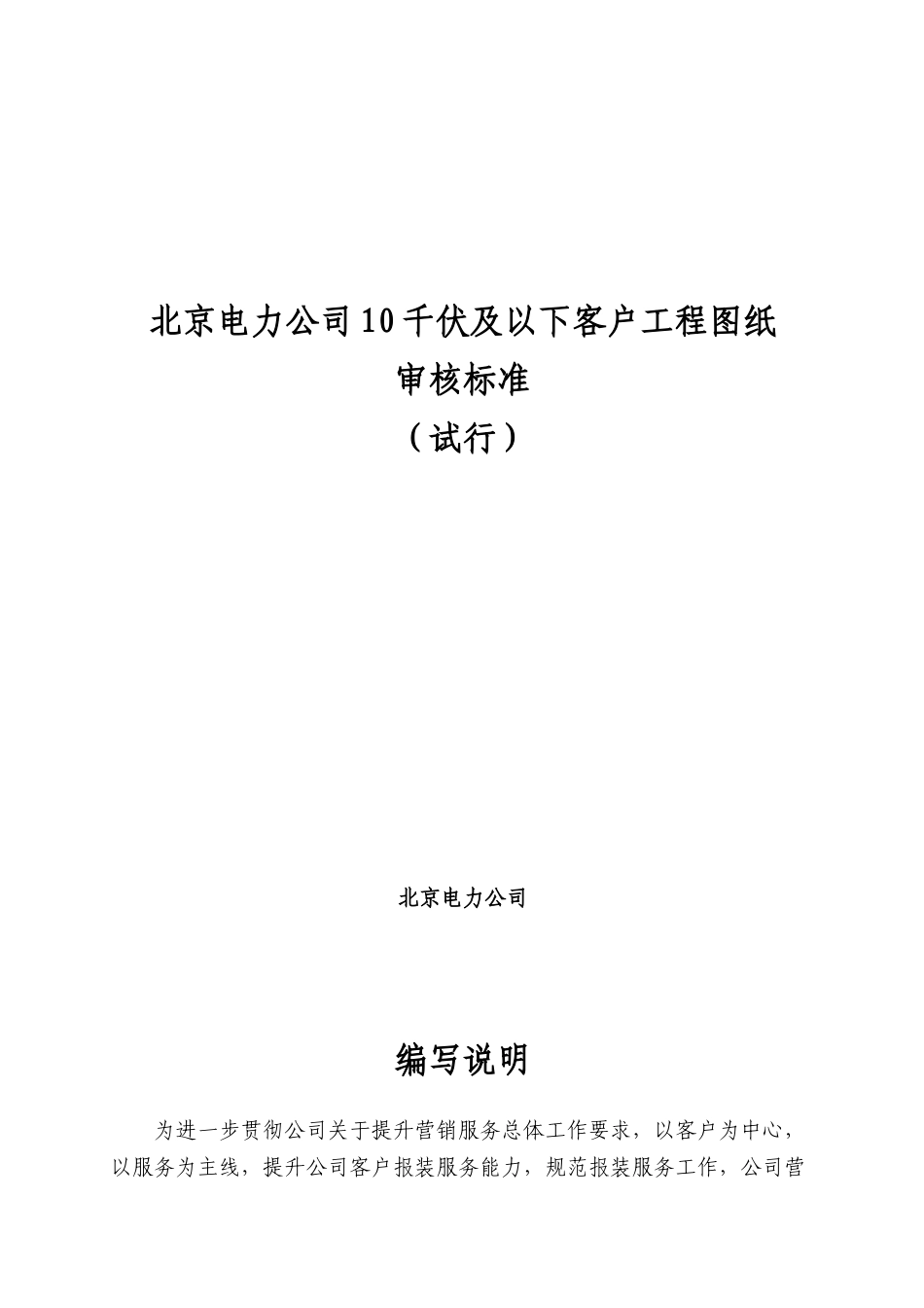 北京电力公司10千伏及以下客户工程图纸审核标准(试行)_第1页