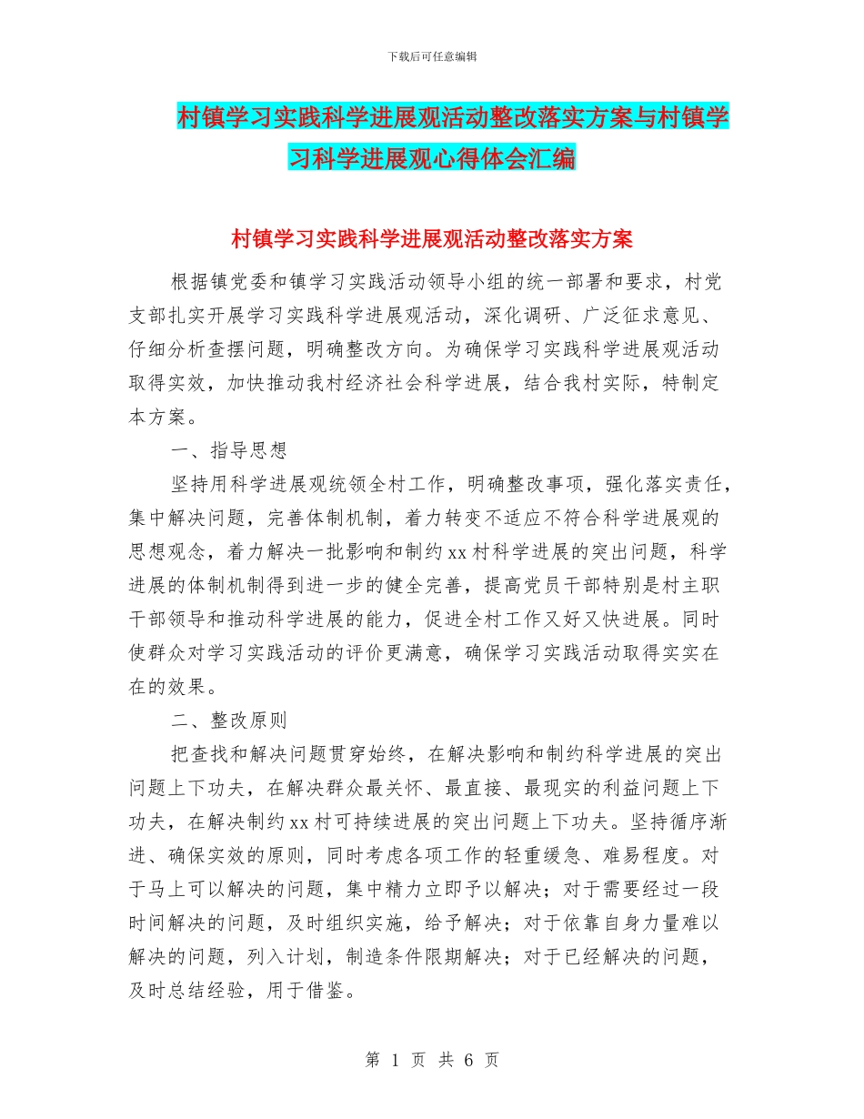 村镇学习实践科学发展观活动整改落实方案与村镇学习科学发展观心得体会汇编_第1页