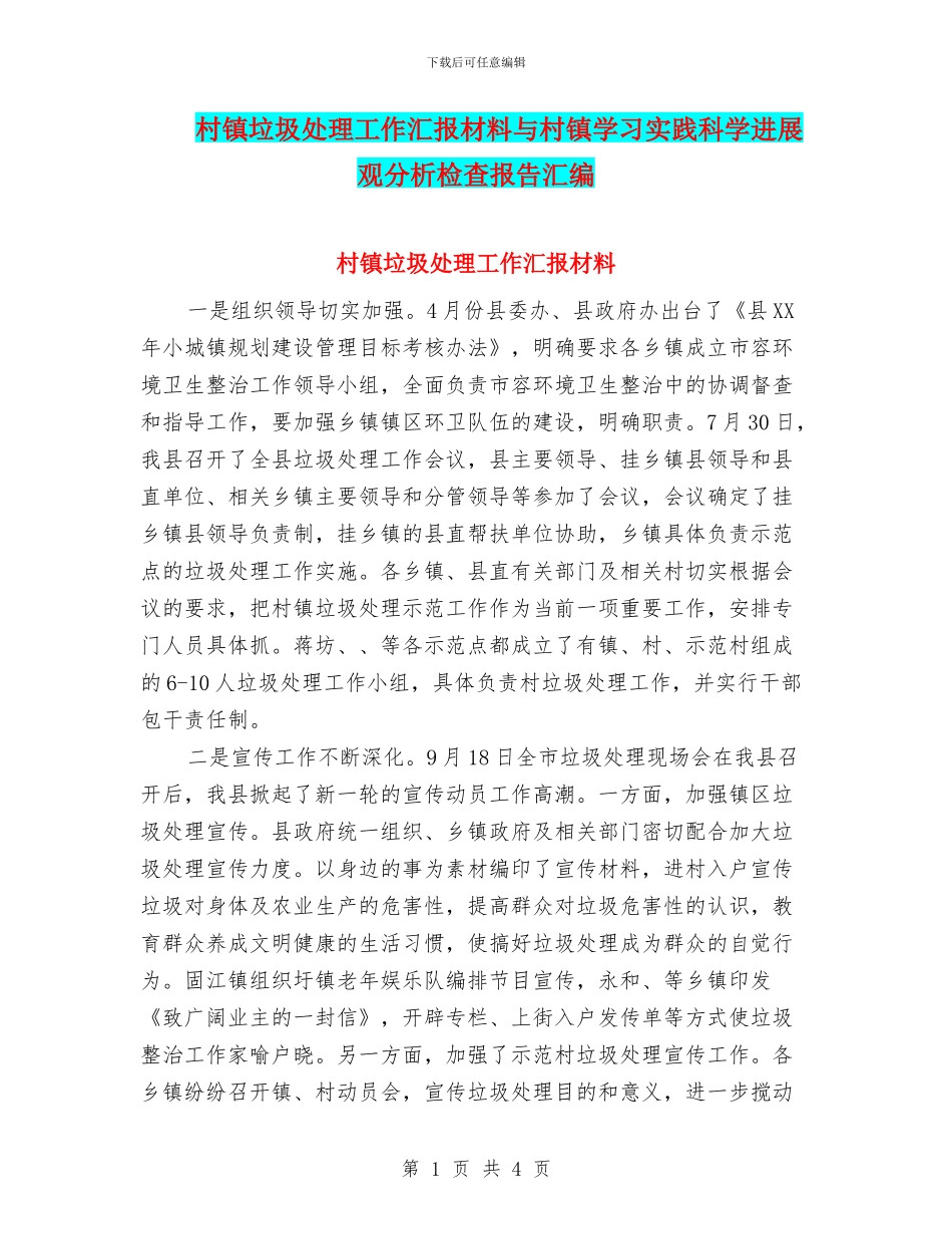 村镇垃圾处理工作汇报材料与村镇学习实践科学发展观分析检查报告汇编_第1页