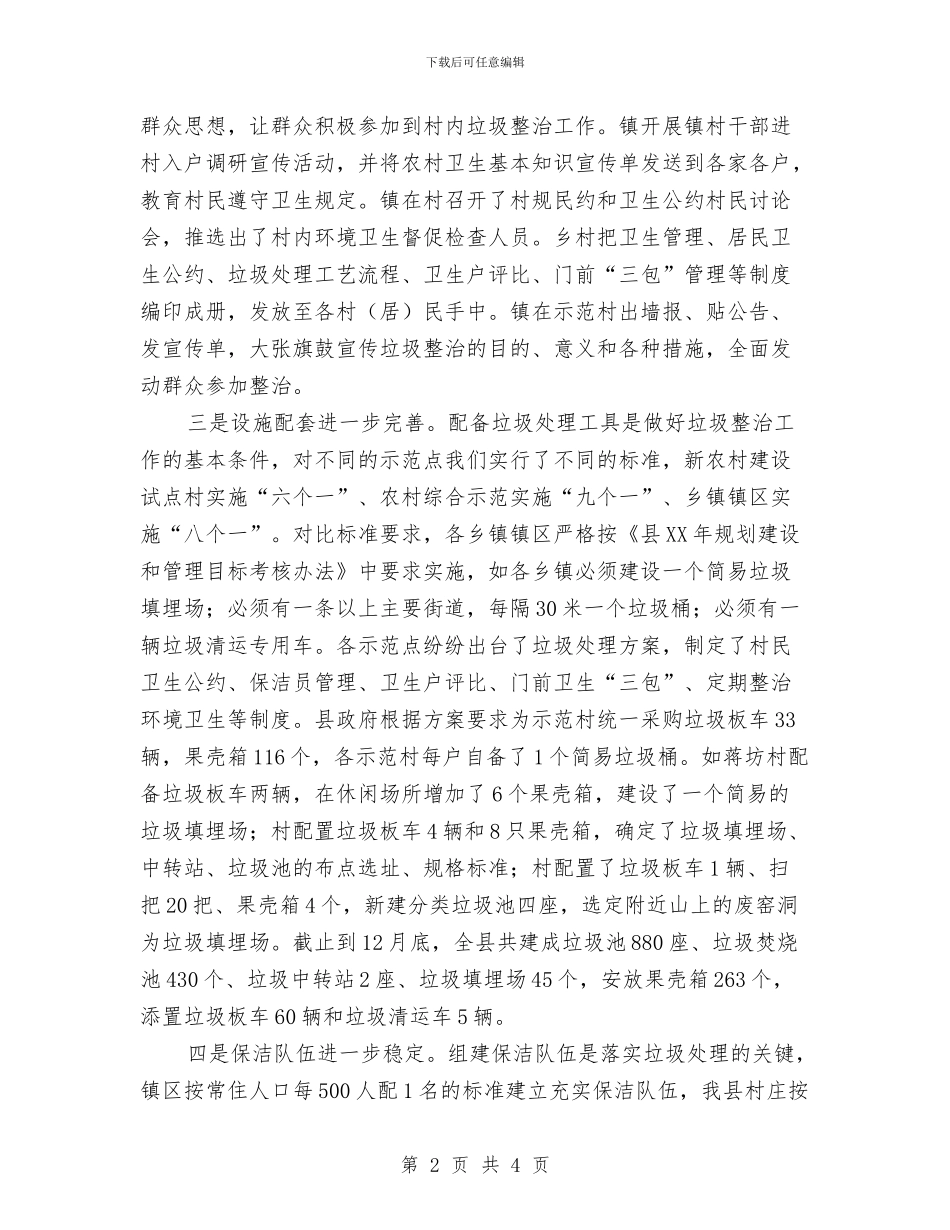 村镇垃圾处理工作汇报材料与村镇学习实践科学发展观分析检查报告汇编_第2页