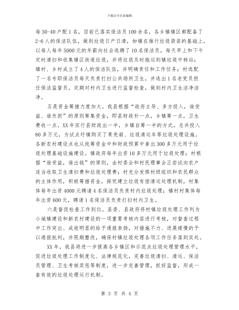 村镇垃圾处理工作汇报材料与村镇学习实践科学发展观分析检查报告汇编_第3页