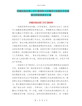 村镇垃圾处理工作汇报材料与村镇学习实践科学发展观分析检查报告汇编