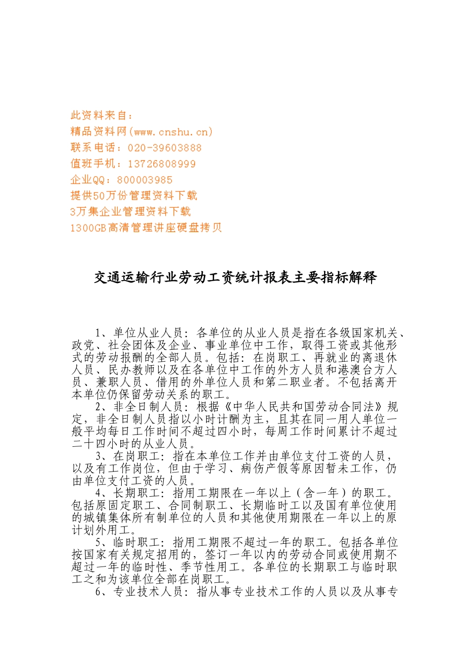 交通运输行业劳动工资统计报表主要指标_第1页