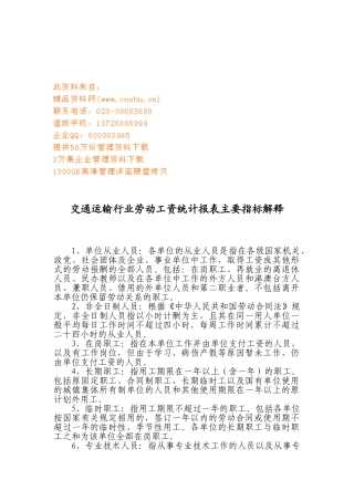 交通运输行业劳动工资统计报表主要指标