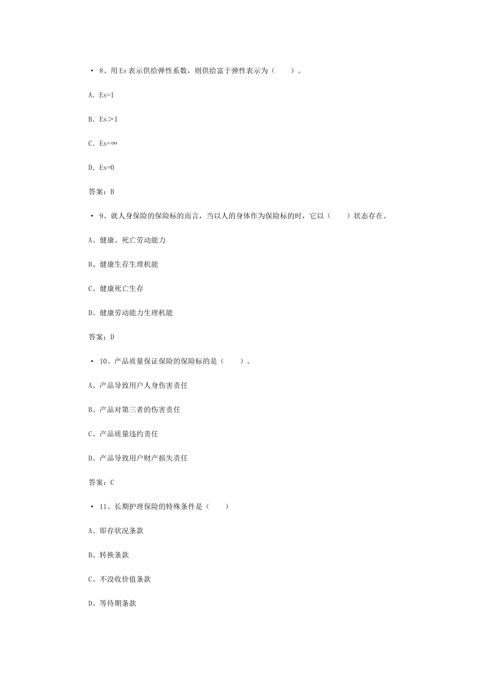 XXXX保险代理资格考试真题附答案(4)_第3页