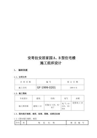 某家园A、B型住宅楼施工组织设计