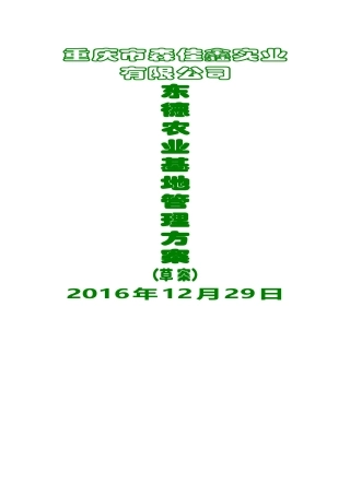 农业基地管理方案培训资料