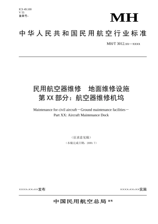 民用航空器维修管理规范