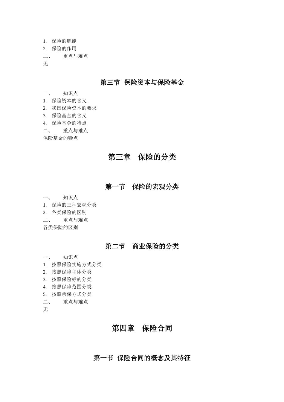 保险学教学大纲_第2页