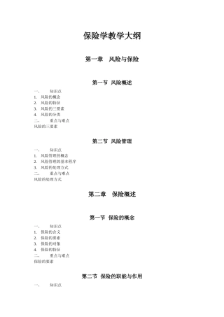 保险学教学大纲