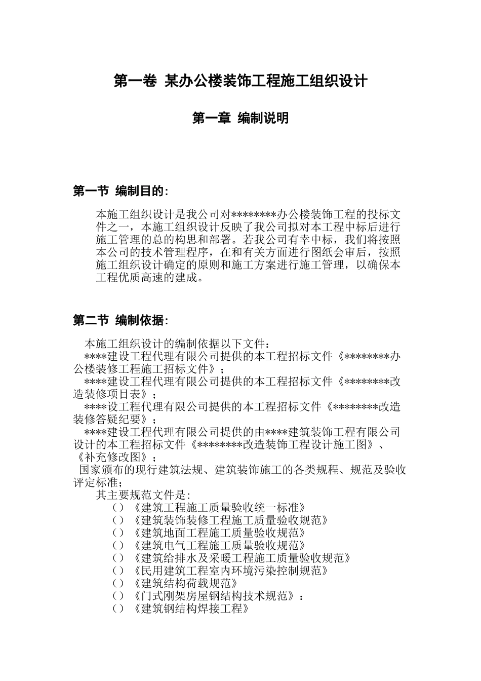 办公楼装饰工程施工组织设计方案范本(DOC84页)_第3页