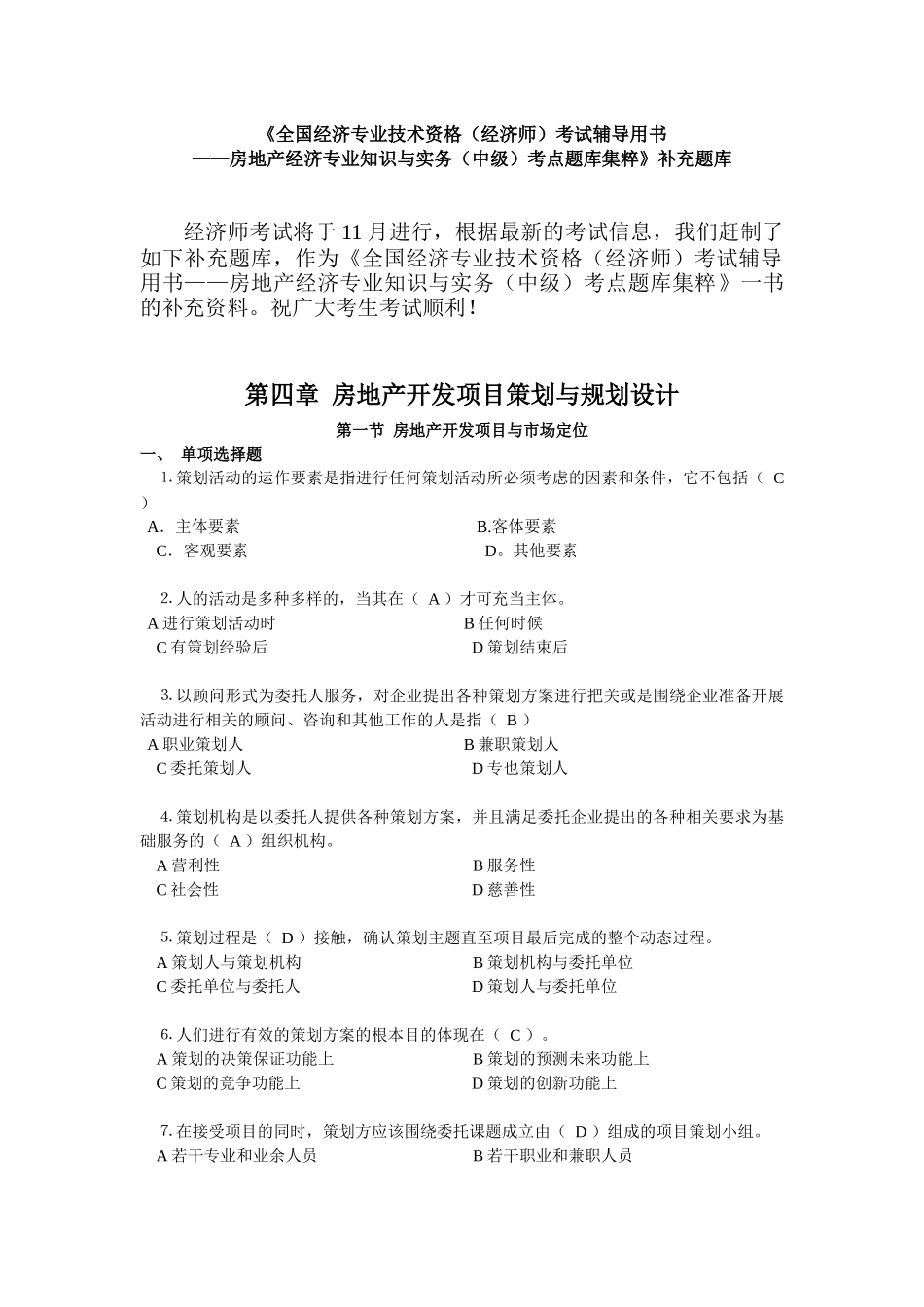 《全国经济专业技术资格（经济师）考试辅导用书——房地产经济专_第1页