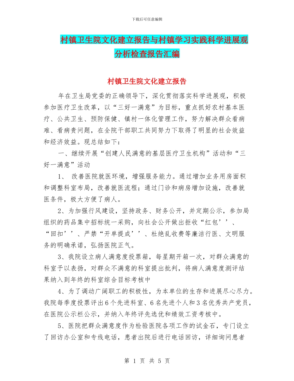 村镇卫生院文化建立报告与村镇学习实践科学发展观分析检查报告汇编_第1页