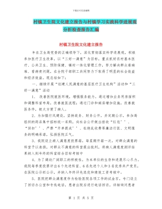 村镇卫生院文化建立报告与村镇学习实践科学发展观分析检查报告汇编