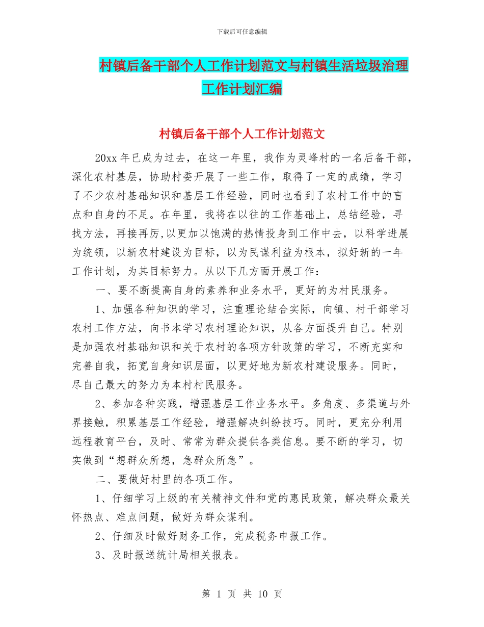 村镇后备干部个人工作计划范文与村镇生活垃圾治理工作计划汇编_第1页