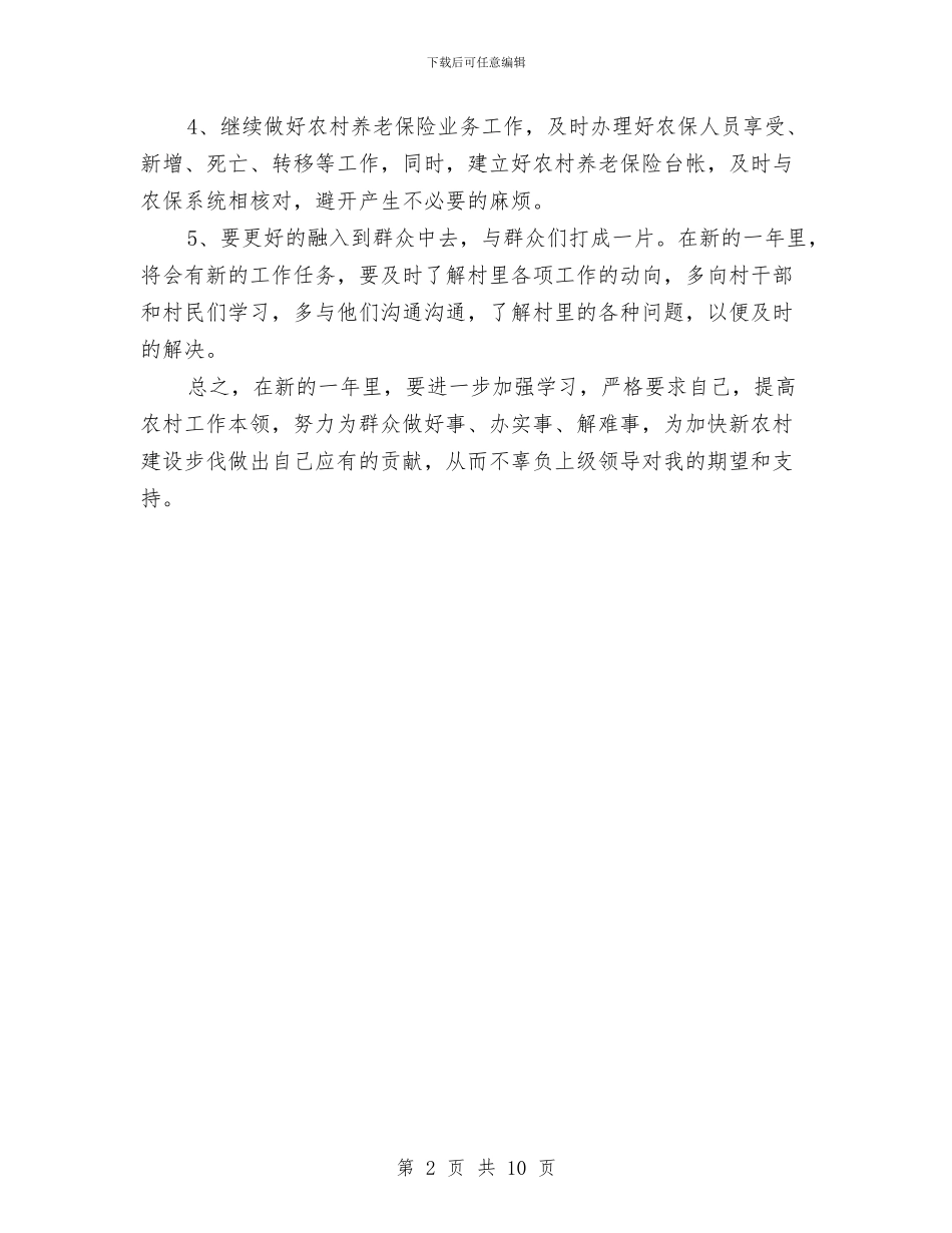 村镇后备干部个人工作计划范文与村镇生活垃圾治理工作计划汇编_第2页