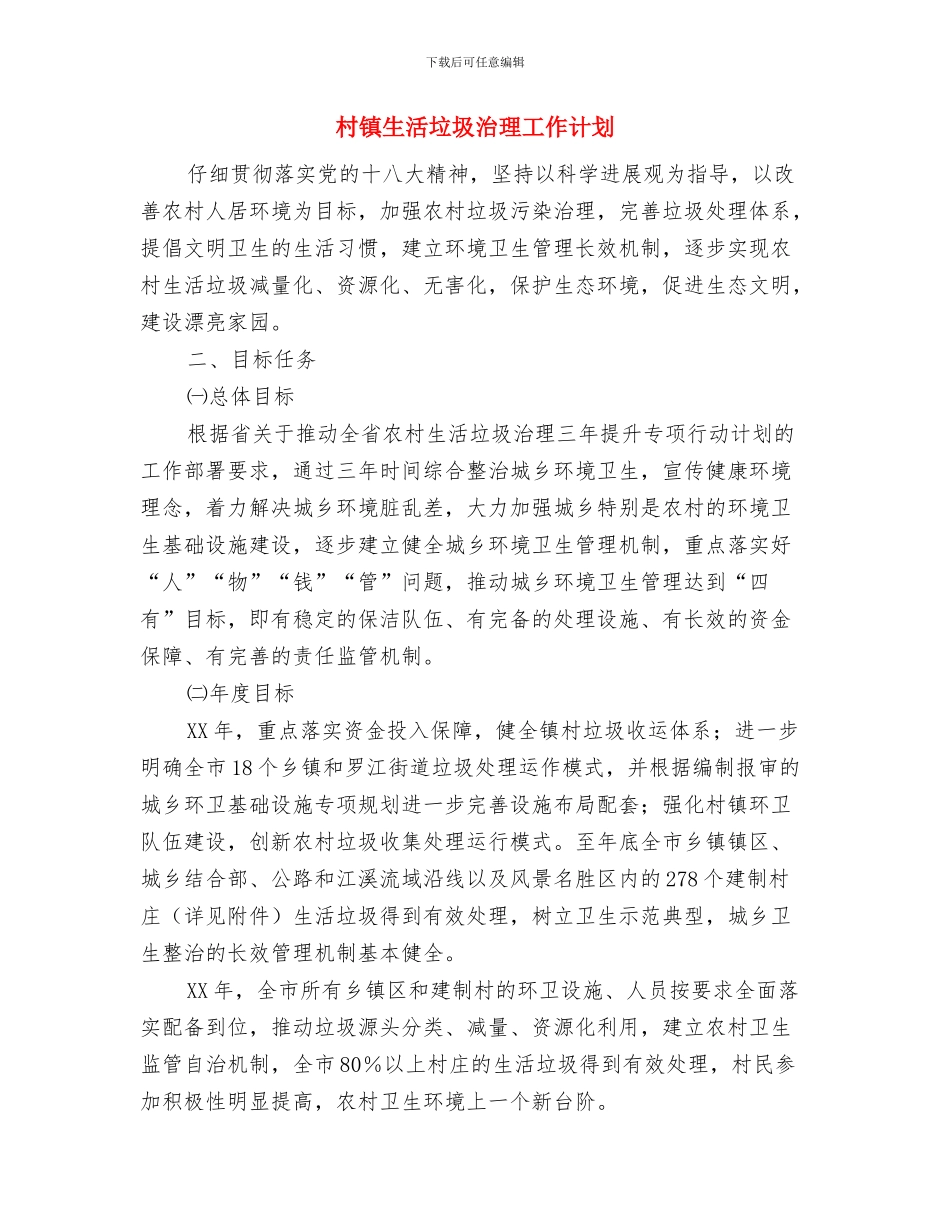 村镇后备干部个人工作计划范文与村镇生活垃圾治理工作计划汇编_第3页