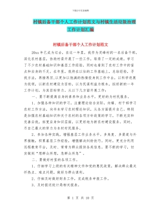 村镇后备干部个人工作计划范文与村镇生活垃圾治理工作计划汇编
