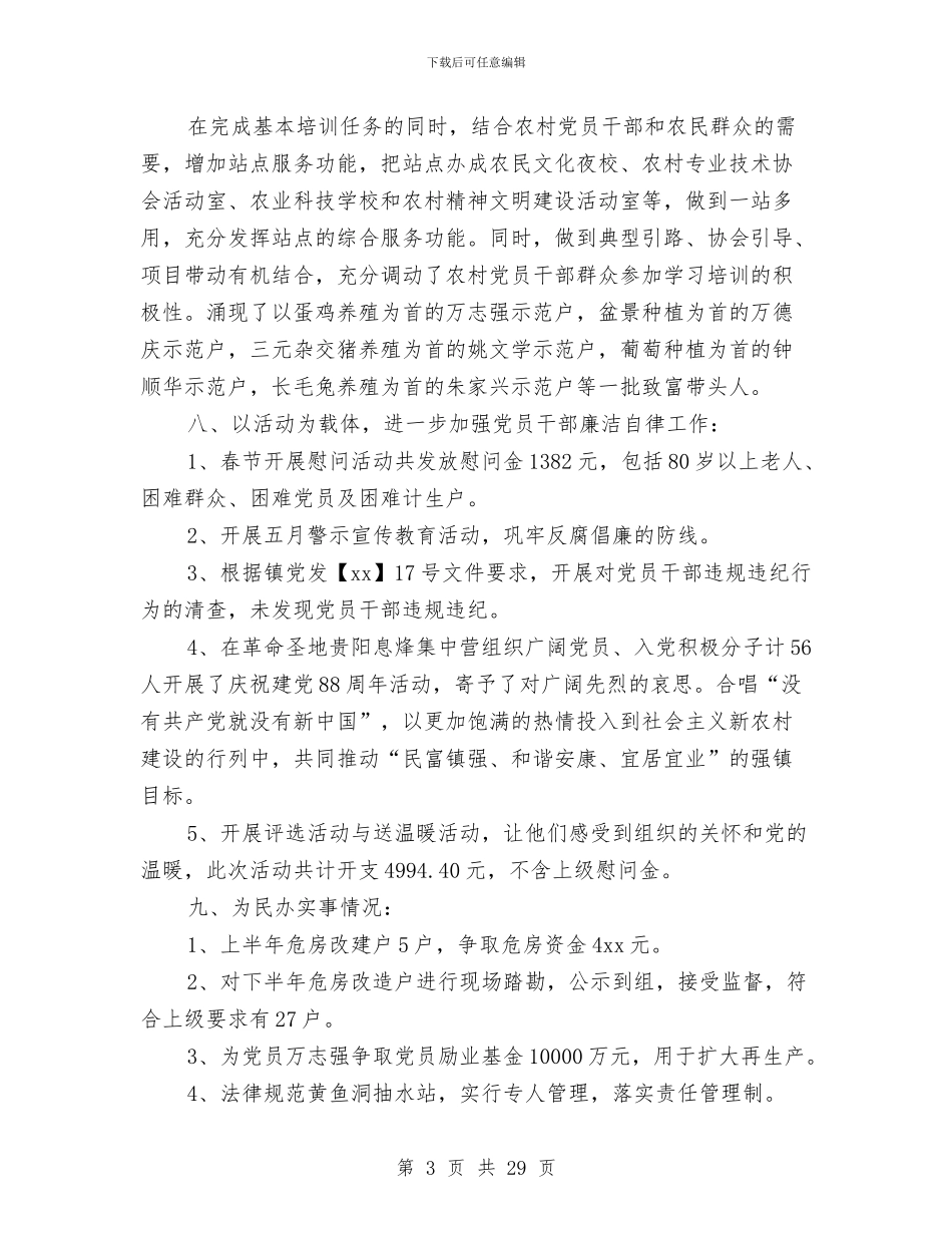 村镇党建工作总结与村镇党支书任职报告汇编_第3页