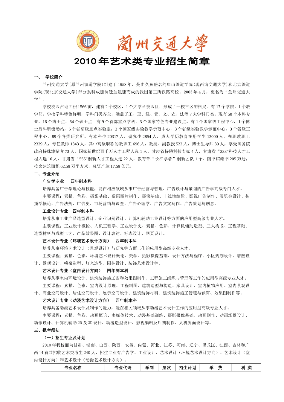 兰州交通大学XXXX年艺术类招生简章_第1页