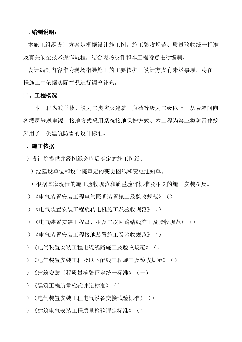 某教学楼电气施工组织设计_第1页