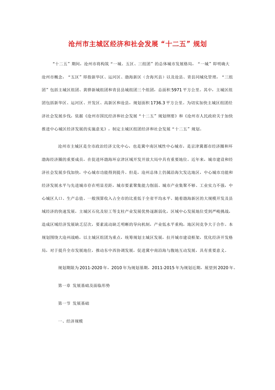 沧州市主城区经济和社会发展“十二五”规划_第1页