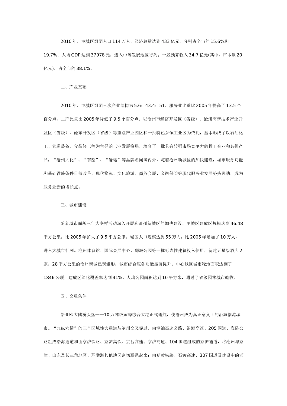 沧州市主城区经济和社会发展“十二五”规划_第2页