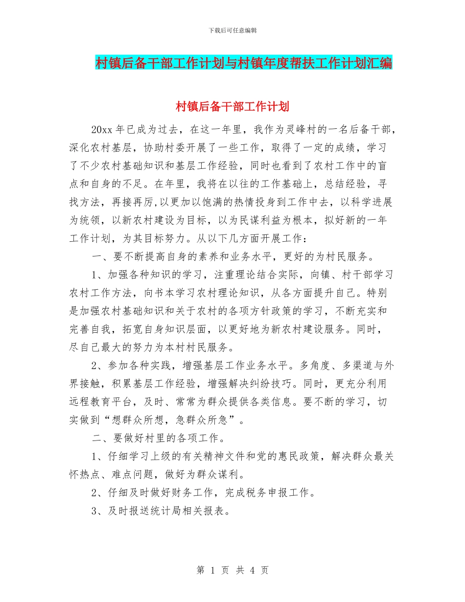 村镇后备干部工作计划与村镇年度帮扶工作计划汇编_第1页