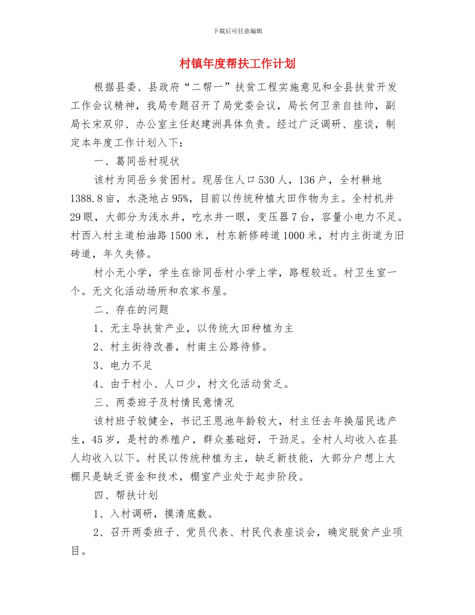 村镇后备干部工作计划与村镇年度帮扶工作计划汇编_第3页