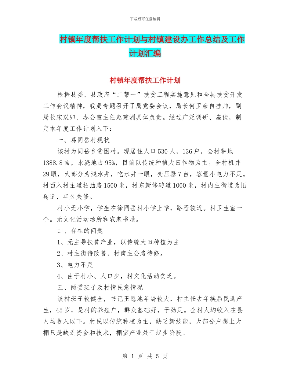 村镇年度帮扶工作计划与村镇建设办工作总结及工作计划汇编_第1页